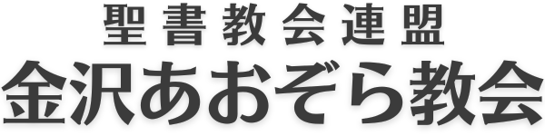 金沢あおぞら教会